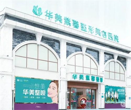 重庆万州华美紫馨整形2025价格表公布：双眼皮2500 元起、鼻翼缩小1500 元起、假体隆胸8000 元起