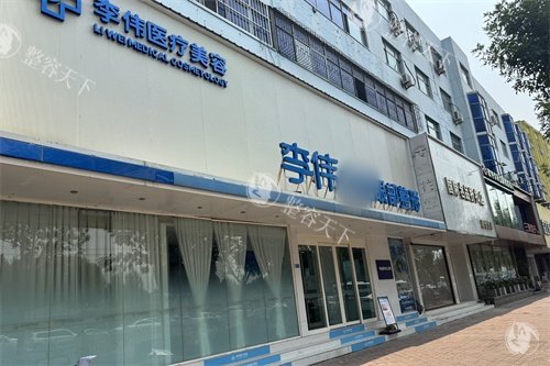 濮阳李伟医疗美容诊所外景门头