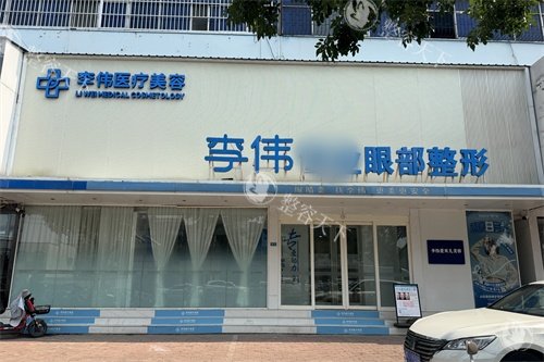 濮阳李伟医疗美容诊所外景招牌