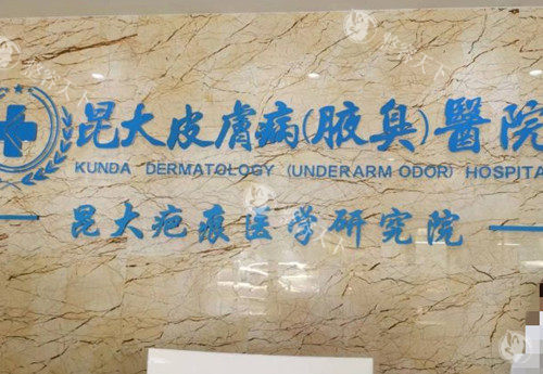 昆明昆大疤痕整形品牌墙