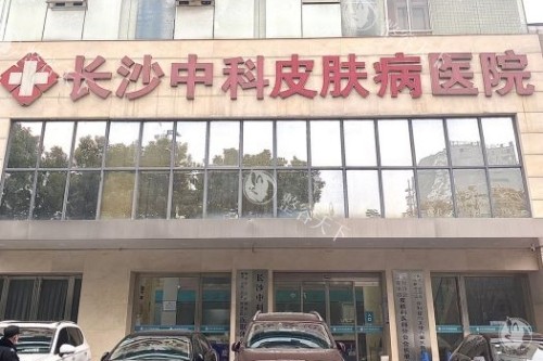 长沙中科皮肤病医院门头