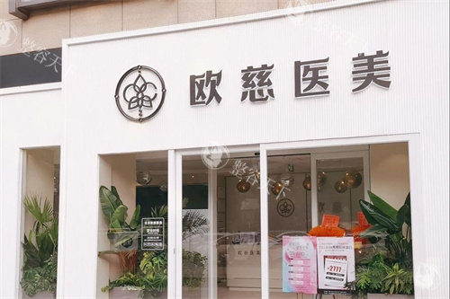 北京欧慈医疗美容大门
