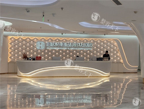 重庆华美医美容前台照片