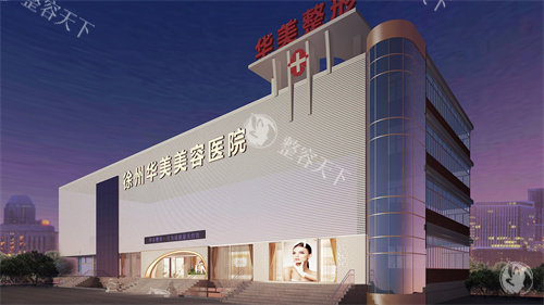 徐州华美整形的大楼