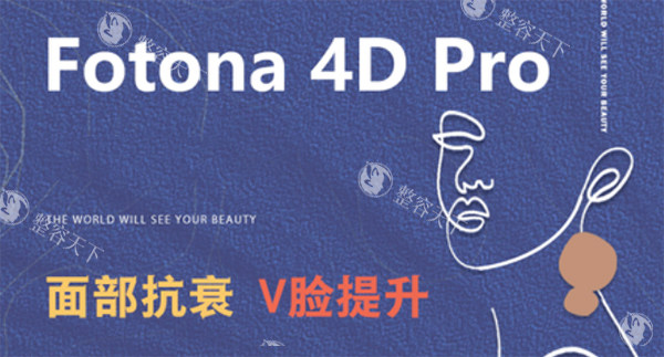 欧洲之星fotona4dpro怎么样