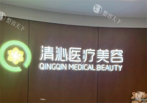 上海清沁医疗美容门诊部品牌墙