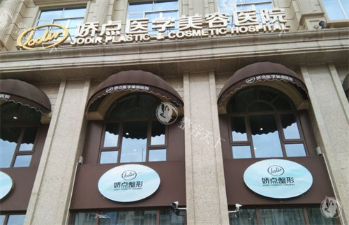 成都娇点医疗美容门头图