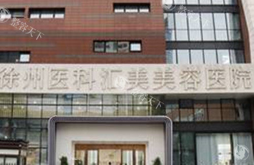 徐州医科汇美整形正规吗？规模大|设备全|服务好|做皮肤激光口碑成效好