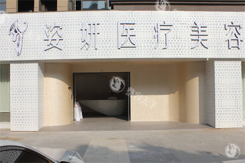 九江姿妍医疗美容入口