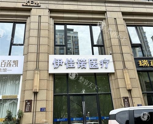 台州伊佳诺医美怎么样？椒江核心商圈的正规医美机构|陈彬医生领衔|服务细致口碑佳