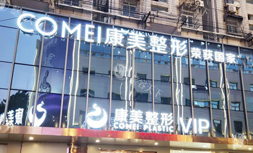 南京康美整形大楼外景招牌图