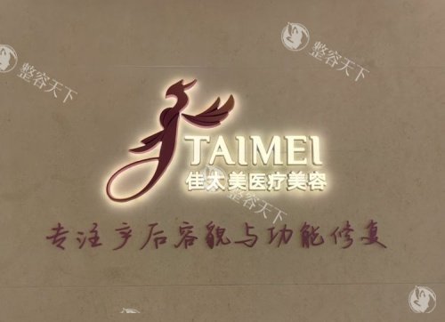 上海佳太美杨代艳医生私密手术靠谱吗？产道年轻化中心技术院长任职超13年，价格8000元起