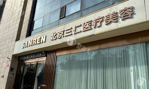 想变漂亮又怕踩坑？北京三仁医疗美容周敏茹院长，童颜千瓶大师、明星背后医生带你可靠变漂亮！