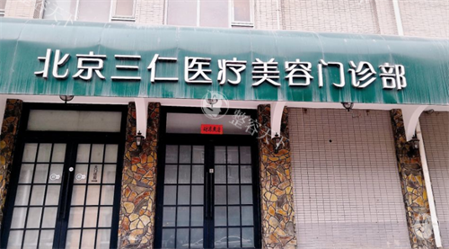 北京三仁医疗美容门头