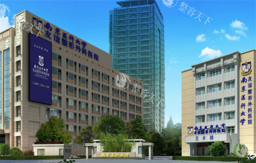 南京友谊整形外科大楼