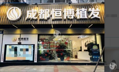 成都恒博头发种植研究院怎么样?带你从资质背景|技术细节到真实病例多方位解析植发选择