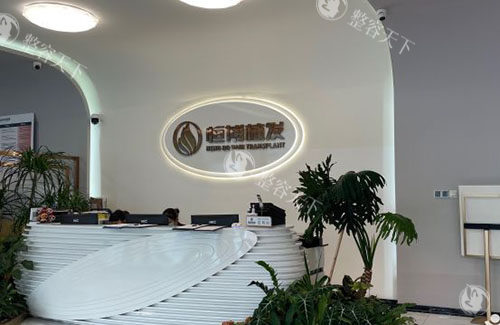 成都恒博植发服务台