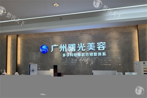 广州曙光整形医院疤痕科导诊台