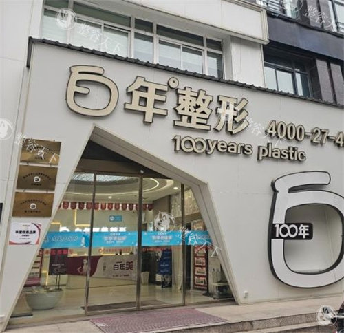 武汉白年医疗美容门头照