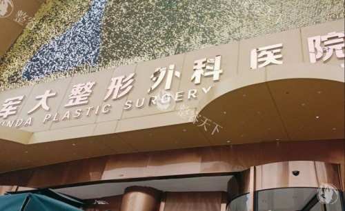 成都军大整形医院标识牌示意图