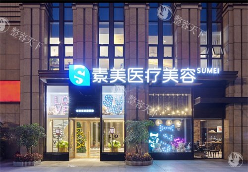 成都素美医疗美容大门