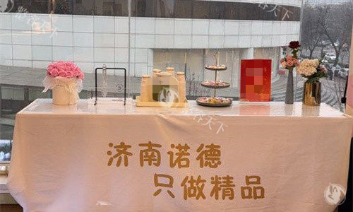 济南诺德医疗美容怎么样？正规医美机构|地址泺源大街168号|技术强口碑优