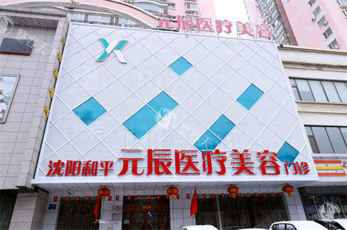 沈阳元辰医疗美容医院环境大曝光！附详细介绍，看看是否值得信赖！