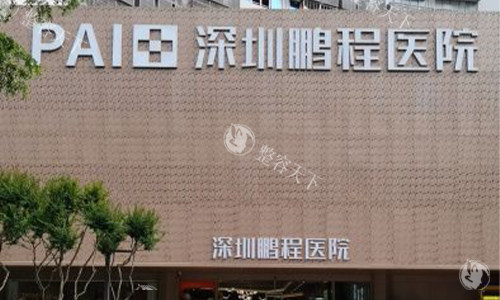 深圳鹏程男科医院靠谱吗？深度剖析背景、技术、价格，看完再决定！