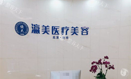 北京瀛美医疗美容好吗，专做眼整形不开刀双眼皮/不开刀眼修复技术备受好评！