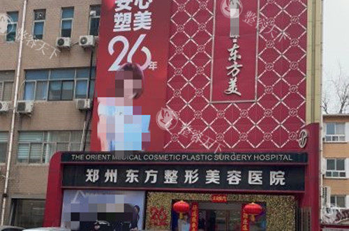 郑州东方整形医院价格表查询，含眼鼻整形/隆胸/吸脂/面部抗衰等费用！