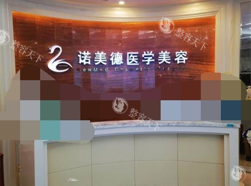 青岛诺美德整形医院可靠吗，资质正规设备可靠擅长整形项目多医生经验充足！