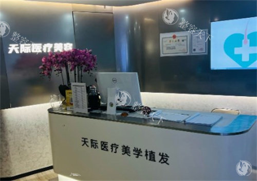 南京天际植发前台