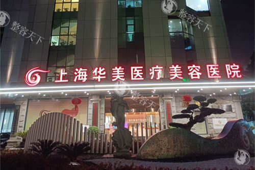 上海华美整形面部微整真的好吗？看医生技术+热门项目+整友真实反馈