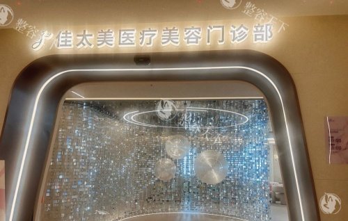 上海佳太美整形指示牌示意图