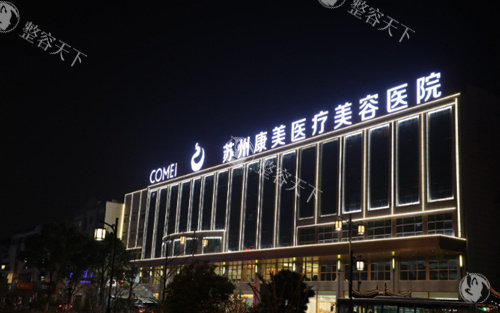 苏州康美整形医院