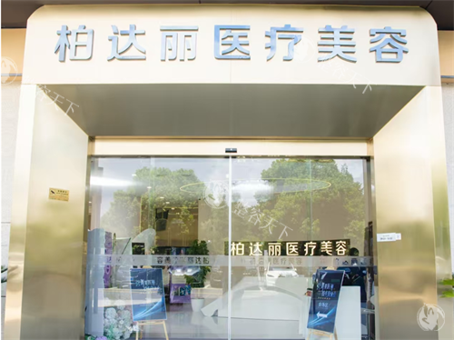 苏州柏达丽整形门头