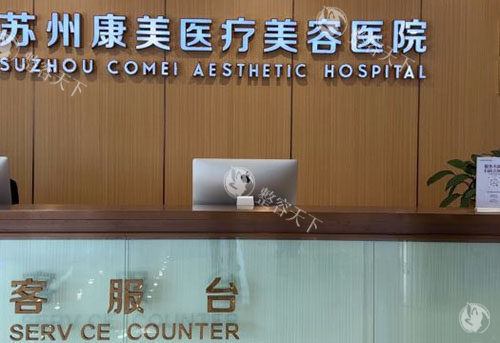 苏州康美整形登记台