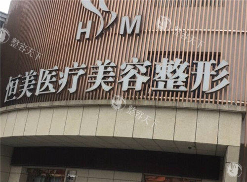 重庆恒美整形地址+价格大公开！低价技术稳？真实体验告诉你答案！