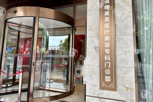 宁波美莱整形入门处