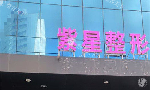 乌鲁木齐紫星医疗美容怎么样？是一家正规机构，地址好找|技术靠谱|整形口碑好