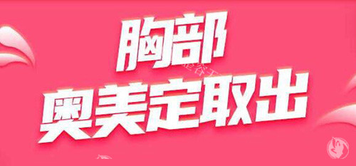 胸部奥美定取出改善