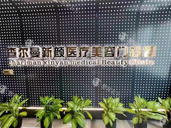 广州查尔曼新颜医疗美容靠谱吗？近十年全科医美沉淀，美学与医术双优能否让你心动？