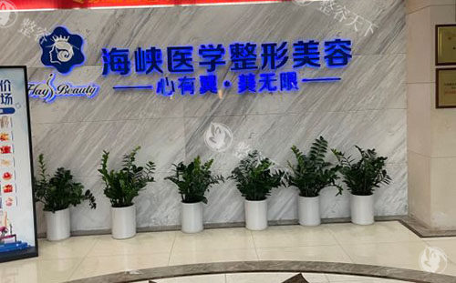 广州海峡医疗美容医院正规吗？合法审批、医生汇聚、荣誉傍身，为你的美丽之旅保驾护航！