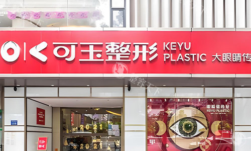 想变漂亮又怕踩坑？广州可玉医疗美容门诊部，3000平五星环境，综合医师团队助你安心变漂亮！