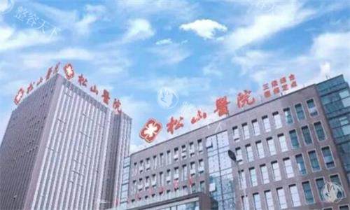 重庆松山整形医院大楼图