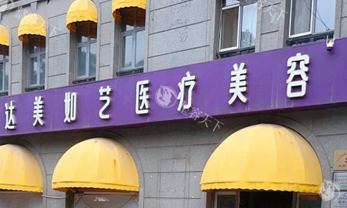 北京达美如艺全脸脂肪填充价格揭秘:医生级别与收费标准深度解析