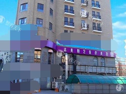 北京达美如艺整形外观大楼