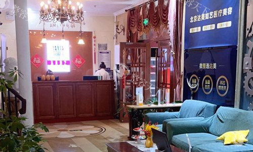 北京达美如艺整形大厅环境