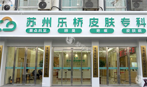 苏州疤痕修复医院哪好？乐桥疤痕/美贝尔/康美/铂蔓/薇琳美容医院都是技术出众、服务贴心的机构！