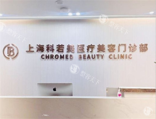 上海科若美医疗美容前台照片